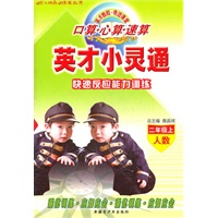 二年级上（人数）英才小灵通快速 反应能力训练