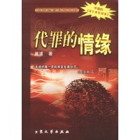 代罪的情缘