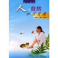 人与自然和谐发展——环境保护热门话题丛书