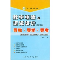 数字电路与逻辑设计（第三版）导教·导学·导考——三导丛书