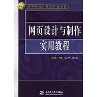 网页设计与制作实用教程
