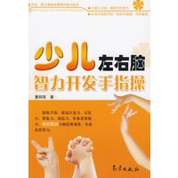 少儿左右脑智力开发手指操