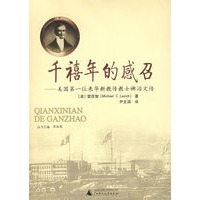 千禧年的感召-美国第一位来华新教传教士裨治文传