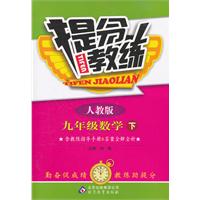 九年级数学 下（人教版）（2011年10月印刷）/提分教练（含教练指导手册&答案全解全析）