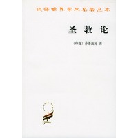 圣教论