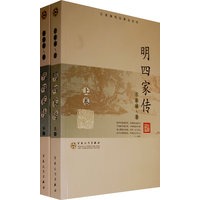 明四家传（上、下）