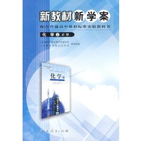 高中课程标准化学2（必修） 新教材新学案