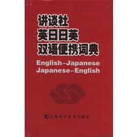 讲谈社英日日英双语便携词典