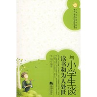 与小学生谈读书和为人处世