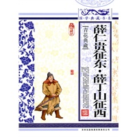 国学典藏书系 薛仁贵征东薛丁山征西