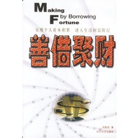 善借聚财