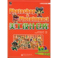 Photoshop&Photolmpact美工设计仓库（附CD-ROM光盘二张）——飞思数码设计院