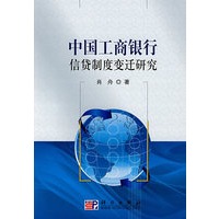 中国工商银行信贷制度变迁研究