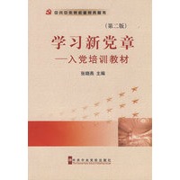学习新党章——入党培训教材