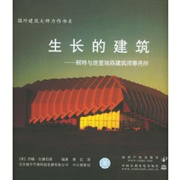 生长的建筑：赖特与塔里埃森建筑师事务所