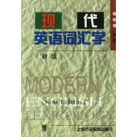 现代英语词汇学(新版)