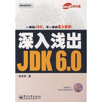 深入浅出JDK6.0（含光盘1张）