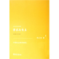 邓正来学术作品集—学术与自主：中国社会科学研究