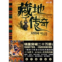 藏地传奇 4-极乐之国(极乐之国三幅唐卡残卷引发的西藏探险)（特惠品）*