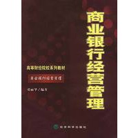高等财经院校系列教材——商业银行经营管理