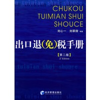 出口退（免）税手册（第二版）