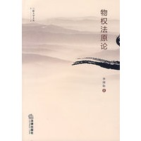 物权法原论