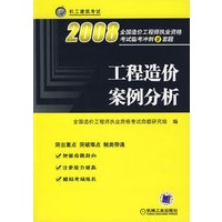 工程造价案例分析——2008全国造价工程师执业资格考试临考冲刺9套题