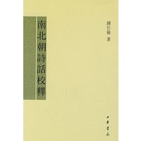 南北朝诗话校释