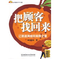 把顾客找回来——让顾客满意的制胜之道（配DVD光盘）