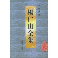安徽古籍丛书——杨仁山全集