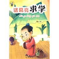 中国故事篇：诸葛亮求学