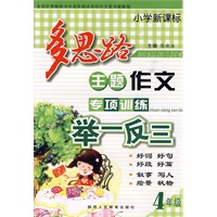小学新课标多思路主题作文专项训练举一反三-4年级