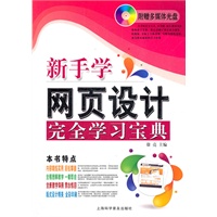 新手学网页设计完全学习宝典(赠光盘1张）