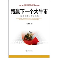 跑羸下一个大牛市：股票技术分析必修课