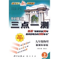 升级版三点一测：九年级物理（上）（教育科学版）