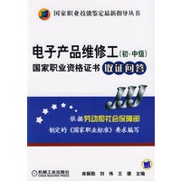 电子产品维修工（初·中级）国家职业资格证书取证问答