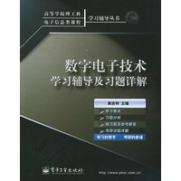 数字电子技术学习辅导及习题详解——高等学校理工科电子信息类课程学习辅导丛书
