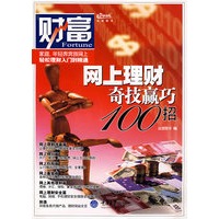 网上理财奇技赢巧100招