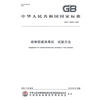 动物防疫消毒机 试验方法