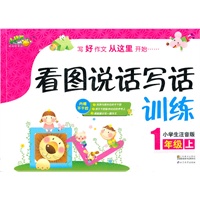 小桔豆互动型作文-小学生看图书说话写话训练.1年级上