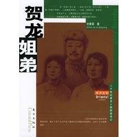 贺龙姐弟——东方文化书系·群体人物·20世纪著名人物群体传记