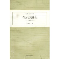 在文坛边缘上