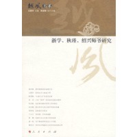浙学、秋瑾、绍兴师爷研究