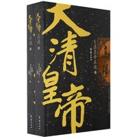 大清皇帝正说/高阳作品集（上下册）（全两册）