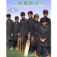 来自巴基斯坦的信