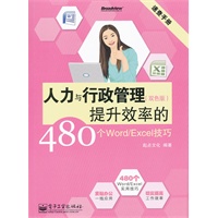 人力与行政管理提升效率的480个Word/Excel技巧(双色)