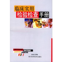 临床实用检验检查手册