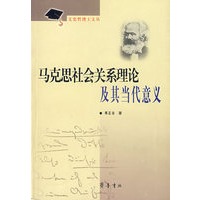 马克思社会关系理论及其当代意义
