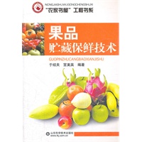 果品贮藏保鲜技术