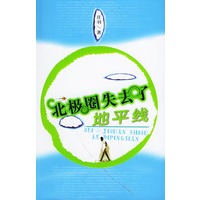 北极圈失去了地平线(庄羽 著)